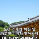 묘골 전통한옥 이미지