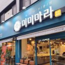 미미마라전주본점 이미지