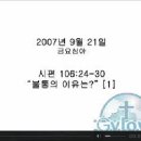 불통의 이유는?[1](시106:24-30, 070921금요심야/이병천목사) 이미지