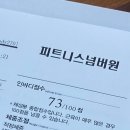피트니스 넘버원 | 천안 헬스장 피트니스넘버원 상담 후기