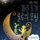 창작 인형극 - 파란토끼 룰루의 모험 이미지