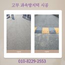 용산-현장-1079 | 실외 과속방지턱 조립식 시공업체 비용