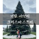 만만한 중식당 소소 | 기장 빌라쥬드 아난티 크리스마스트리 주차정보, 주변 즐길거리 맛집 추천