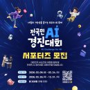 경진환경개발 | 전국민 AI경진대회 개막식 (서포터즈 현장 후기)