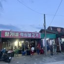 장터석쇠불고기 - 구미시 신비로4길 5 | [김천 지례흑돼지] 전현무계획 황가네 석쇠불고기 솔직한 내돈내산 후기