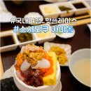왕십리역 맛집, 스시도<b>쿠</b> 카미동 내돈내산 찐후기!