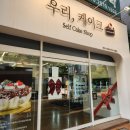 우리베이커리무인 | 우리베이커리 부평점 내돈내산 후기 부평 초코 케이크 맛집 우리베이커리 무인매장 초코케이크 1호 후기