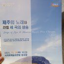 도립서귀포합창단 70회 정기연주회 | 제주도립합창단 공연/서귀포예술의 전당/제주의 노래와 라벨 세곡의 샹송