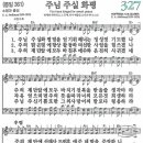 새찬송가 327장 - 주님 주실 화평 (듣기/ 가사/ 악보/ mp3) 이미지