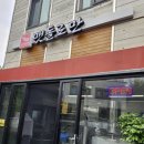 맷돌로만청계산점 이미지