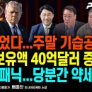 종전은 없었다...주말 기습공격/외환보유액 40억달러 증발/역전!서울 아파트값 상승폭 2배[굿모닝 대한민국] 펜앤마이크TV﻿ 이미지