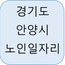안양시노인종합복지관 | 경기도 안양시 노인일자리 유형, 신청 자격 및 방법부터 활동비까지 총정리