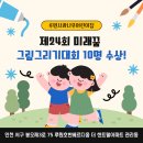 큰나무미래어린이집 | 루원사과나무어린이집 미술 특성화 수업의 결실, 제24회 미래꿈 그림그리기대회 10명 수상!