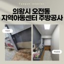 풍향지역아동센터 | 의왕인테리어 전문 업체 오전동 지역아동센터 주방공사 시공 후기