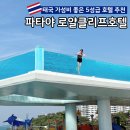 로얄비치 | 태국 파타야 부모님 효도여행 호텔추천 &lt;로얄클리프비치 호텔&gt; 후기 1편 / 인터파크투어