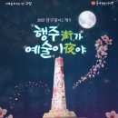 🎨 2025 행주가 예술이야! 예술과 자연이 만나는 감성 전시 (일정·전시·체험·주차 총정리)