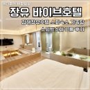 바이브호텔 김해장유점 | 김해호텔 추천 장유 바이브호텔 스위트스파 B룸 후기 김해스파숙소 가족탕 롯데워터파크근처 숙소...