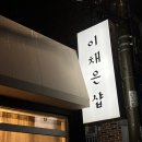 이채은샵