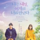 나는 내일, 어제의 너와 만난다 My tomorrow, your yesterday , 2016 이미지