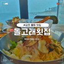 경주 감포물회맛집 돌고래횟집 오션뷰로 데이트하기 좋은 식당