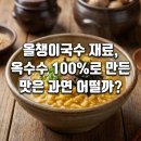 홍천김선녀올챙이묵 | 올챙이국수 재료, 옥수수 100%로 만든 맛은 과연 어떨까?