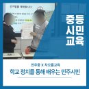 전주중학교 | 학교 정치를 통해 배우는 민주시민/ 전주중학교/ 민주시민교육/ 차오름교육
