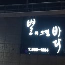 별이그린바다 이미지