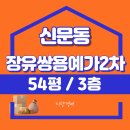 장유2차쌍용예가 | 김해 신문동 대형평형 장유쌍용예가2차 경매