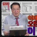 [송국건TV] 장동혁, 이재명·정청래와 오찬 회동 약속! 이 판국에? 이미지