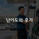 주당 주유소 이미지