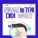 남부농기계임대사업소 | [진축꿀팁] #진주시 #농민을 위한 #농기계_임대사업 총정리!