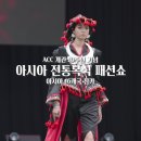 ACC 아시아 패션쇼 이미지