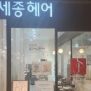 익산 미용실 추천, 세종헤어 익산이마트점 만족 후기 ✂️