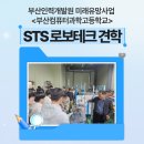 대한상공회의소 부산인력개발원 | [부산인력개발원] 미래유망사업 부산컴퓨터과학고 STS로보테크 공장 견학과 현직자 특강 후기
