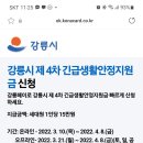 강릉시 제4차 긴급생활안정지원금 신청 하세요^^ 이미지