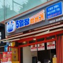 5일장햄버거 이미지