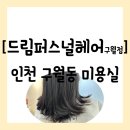헤어드림 | 인천 남동구 구월동] 스타일을 함께 고민해주는 석천사거리역 근처 "드림퍼스널헤어 구월점" 방문 후기