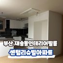 센텀리슈빌 1, 2단지 | 부산 인테리어필름 시공 후기 | 재송동 센텀리슈빌 전체 리폼, 공간이 새로워졌어요!