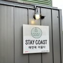 스테이코스트 이미지