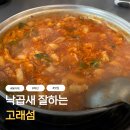 섬 | 사하구 맛집 하단 낙곱새 잘하는 고래섬 후기