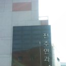 전주약국 이미지