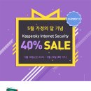 [케이엘테크놀로지] 카스퍼스키 인터넷 시큐리티 40% 할인 이벤트 이미지