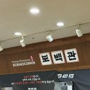 보백관 두류점 | 대구 국물이 찐한 감자탕 맛집/ 보백관 두류점