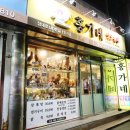안양 닭도리탕 홍가네 영양센타 안양일번가 닭 전문점