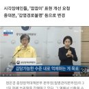 "'깜깜이' 쓰지 않겠습니다"… '언어 감수성' 보여준 중대본의 결정 이미지