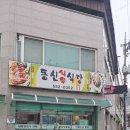 동신식육식당 이미지