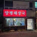 일품양평해장국 파주탄현점 | 양 많은 일산 해장국 맛집 '참진맛 양평해장국 ' 주차🚗, 솔직후기 [경기/고양]