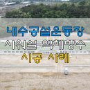 내수공설운동장 이미지