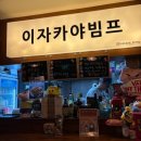그래요거 의정부민락점 | 의정부 민락2지구 술집 ‘이자카야빔프’ 솔직후기 ㅣ민락동 분위기 좋은 술집 추천 안주 맛집!