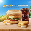 광양뉴스(주) | 맥도날드 정말 오랜만에 간 후기 맥도날드 한국의 맛 신상 충주 찰옥수수 치즈 크로켓 버거 & 충주...